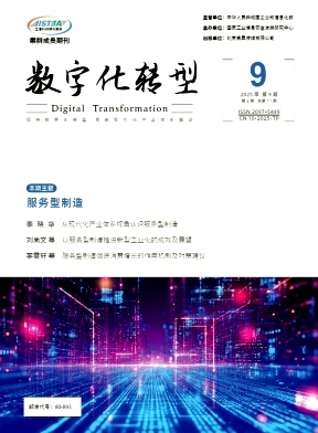 数字化转型