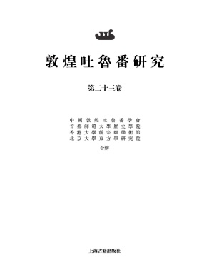 敦煌吐鲁番研究（集刊）