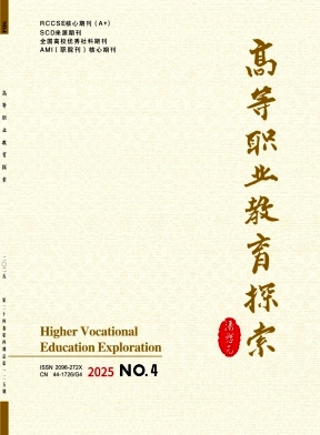 高等职业教育探索（原:广州职业教育论坛）（不收版面费）