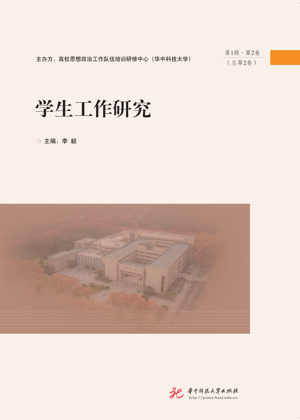 学生工作研究(原:高校学生工作研究(湖北))(集刊)