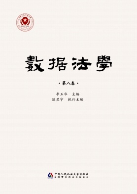 数据法学（集刊）