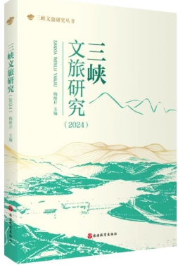 三峡文旅研究（集刊）