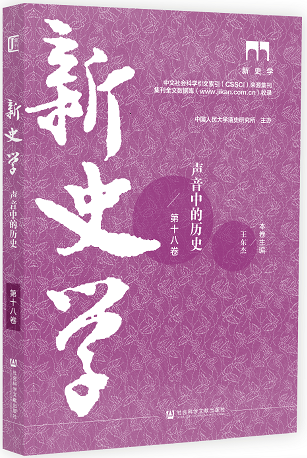 新史学（集刊）