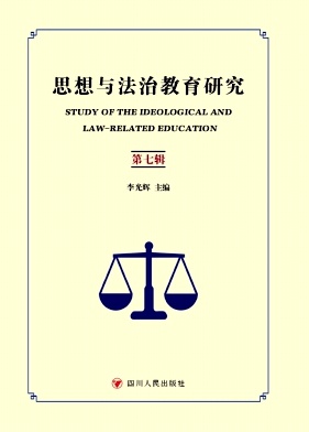 思想与法治教育研究（集刊）