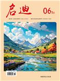 启迪(学术版)