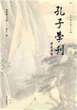 孔子学刊(集刊)