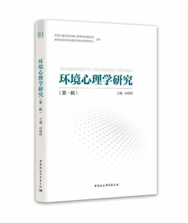 环境心理学研究（集刊）