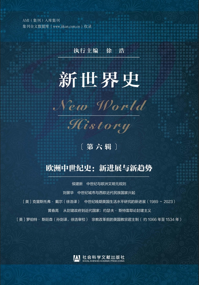 新世界史（集刊）