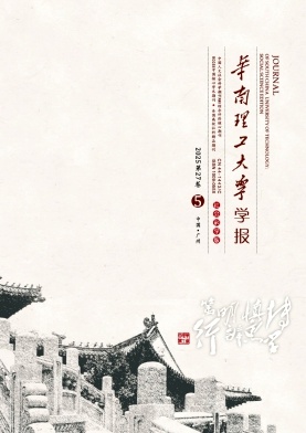 华南理工大学学报（社会科学版）（不收版面费审稿费）