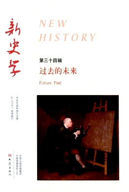 新史学（上海）（集刊）