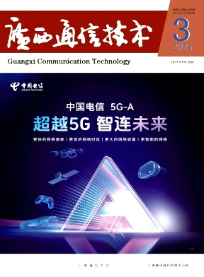 广西通信技术