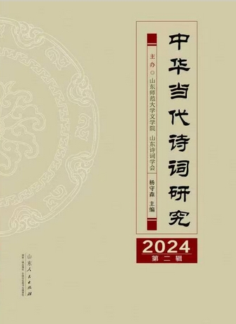 中华当代诗词研究(集刊)