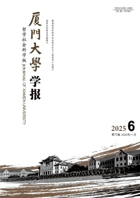 厦门大学学报（哲学社会科学版）（不收版面费审稿费）