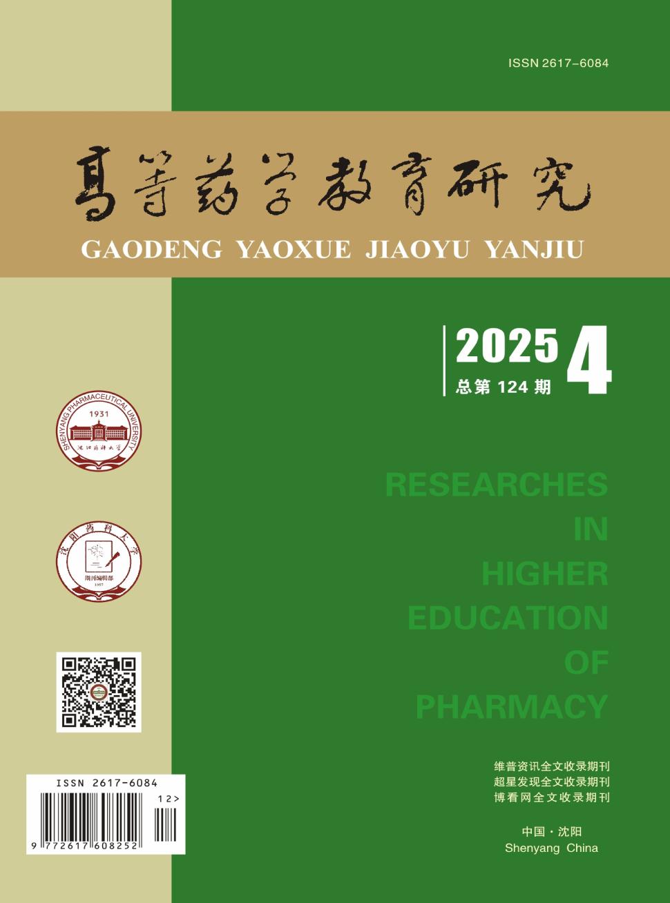 高等药学教育研究（国际刊号）