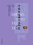 中国非遗传承与研究（集刊）