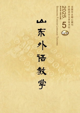山东外语教学（不收版面费审稿费）