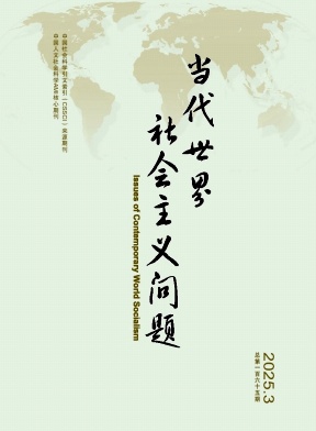 当代世界社会主义问题（不收版面费审稿费）