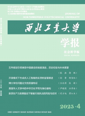西北工业大学学报（社会科学版）（不收版面费审稿费）