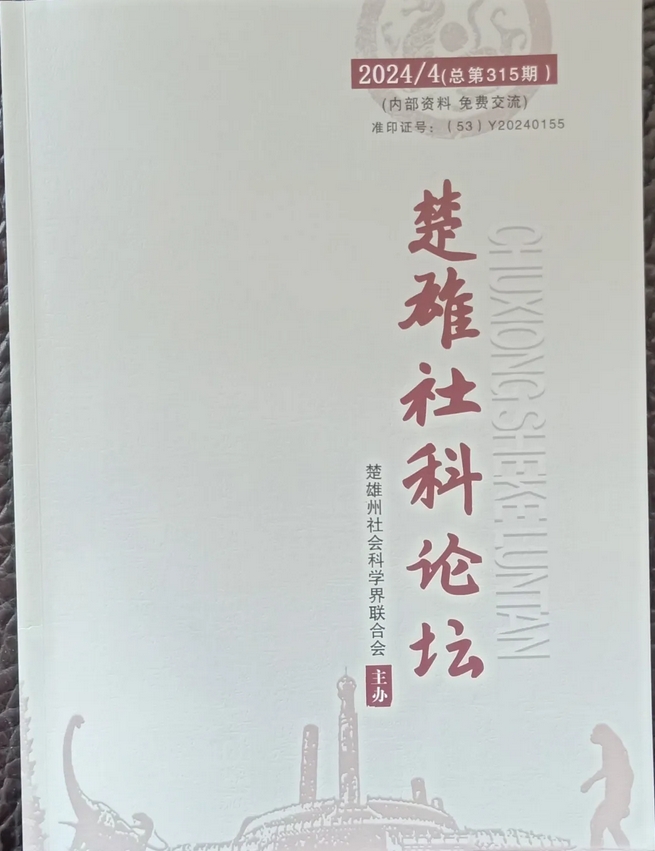 楚雄社科论坛（内刊）