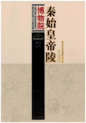 秦始皇帝陵博物院论丛（集刊）