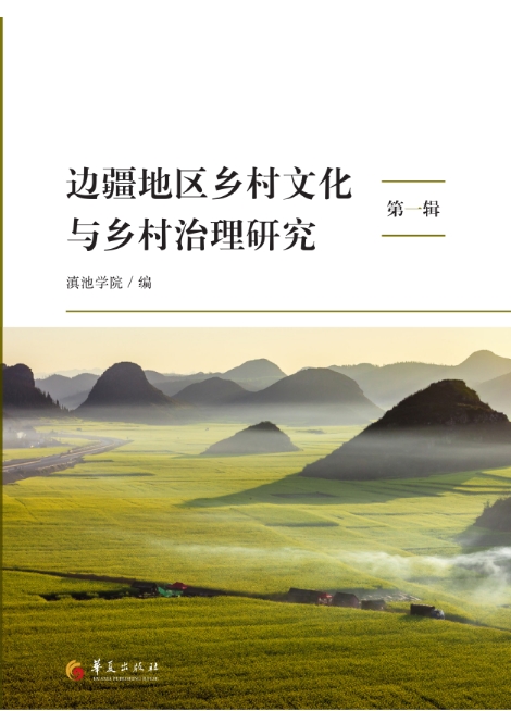 边疆地区乡村文化与乡村治理研究（集刊）（不收版面费审稿费）