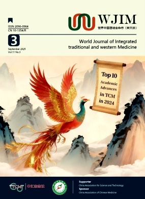 世界中西医结合杂志（英文）（World Journal of Integrated Traditional and Western Medicine）