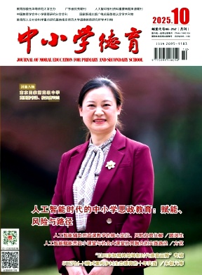 中小学德育（原：小学德育）（不收版面费审稿费）