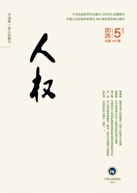 人权（不收版面费审稿费）