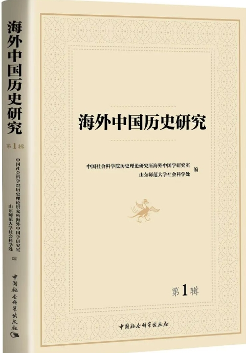 海外中国历史研究（集刊）