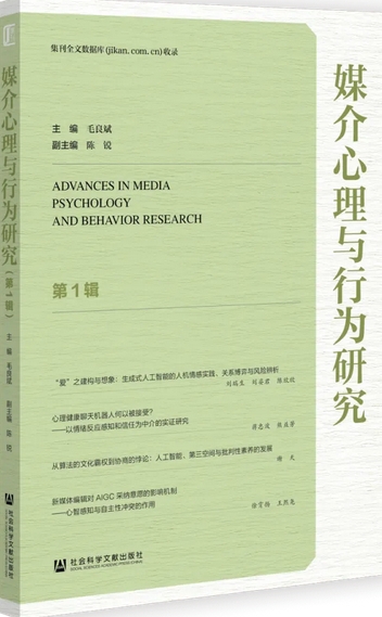 媒介心理与行为研究（集刊）（不收版面费审稿费）