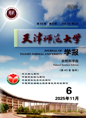 天津师范大学学报（自然科学版）（不收版面费审稿费）