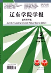 辽东学院学报（自然科学版）（原：丹东纺专学报）