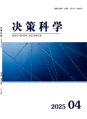 决策科学（不收版面费审稿费）