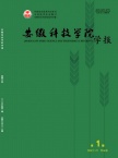 安徽科技学院学报