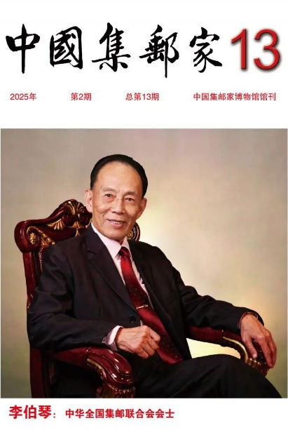 中国集邮家（内刊）