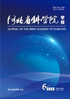 河北省科学院学报（不收版面费审稿费）