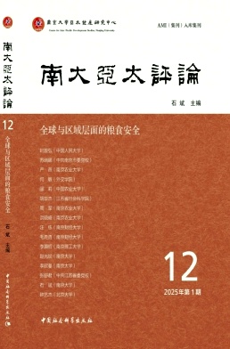 南大亚太评论（集刊）