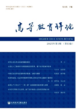 高等教育评论（集刊）