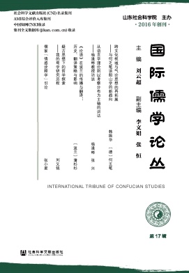 国际儒学论丛（集刊）（不收版面费审稿费）