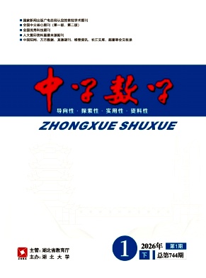 中学数学（优稿不收版面费）