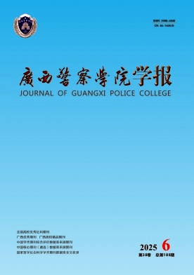 广西警察学院学报（原：广西警官高等专科学校学报、广西公安管理干部学院学报）（不收版面费审稿费）