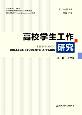高校学生工作研究（吉林）（集刊）（不收版面费审稿费）