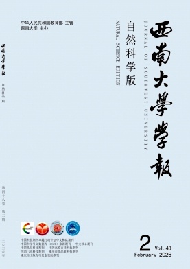 西南大学学报（自然科学版）（原：西南农业大学学报（自然科学版））