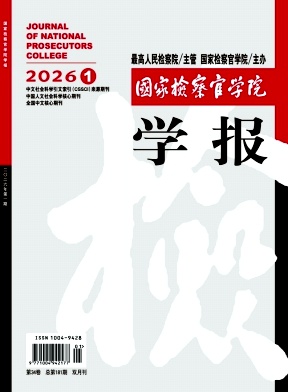 国家检察官学院学报（原：中央检察官管理学院学报）（不收版面费审稿费）