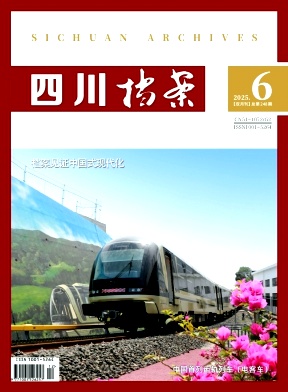 四川档案
