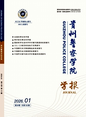 贵州警察学院学报（原：贵州警官职业学院学报（公安法治研究））（不收审稿费版面费）