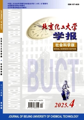 北京化工大学学报（社会科学版）