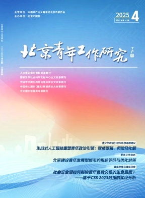 北京青年工作研究（不收版面费审稿费）