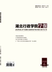湖北行政学院学报（不收版面费审稿费）