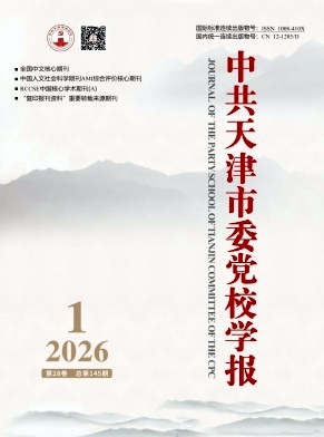 中共天津市委党校学报（不收版面费审稿费）